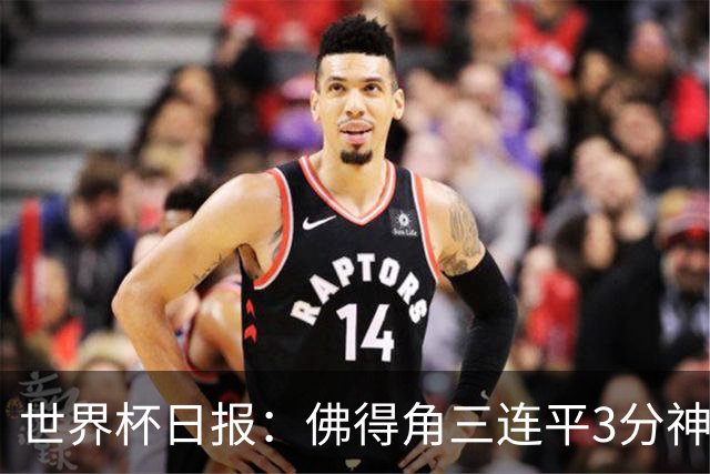 世界杯日报：佛得角三连平3分神奇出线 法西比皆头名晋级