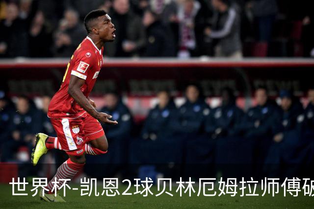世界杯-凯恩2球贝林厄姆拉师傅破门 英格兰4-2克罗地亚