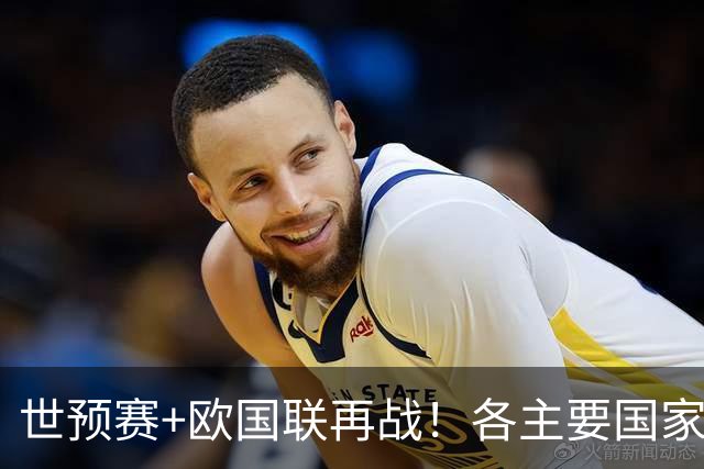 世预赛+欧国联再战！各主要国家队大名单一览