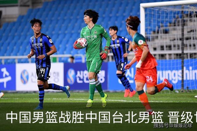 中国男篮战胜中国台北男篮 晋级世预赛第二阶段