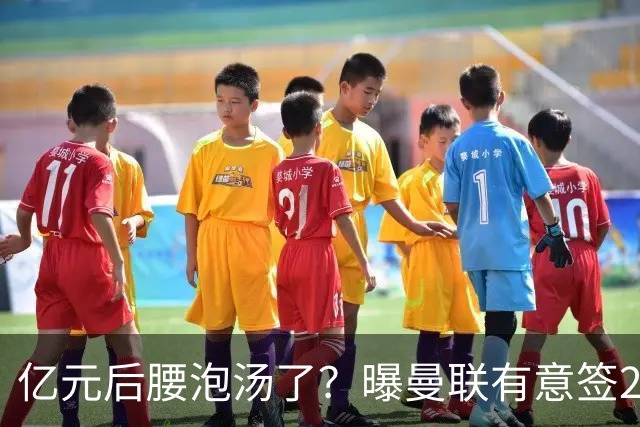 亿元后腰泡汤了？曝曼联有意签22岁桑托斯，楚阿梅尼无缘接班胖虎