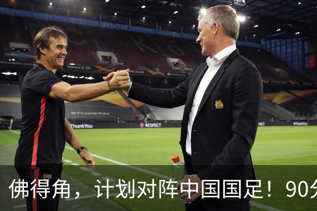 佛得角，计划对阵中国国足！90分钟战平3个世界杯冠军，梅西：他们好像总是多出一人