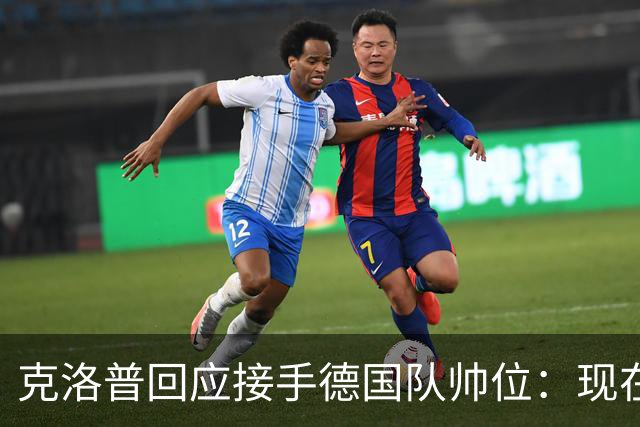 克洛普回应接手德国队帅位：现在不是真正讨论这个问题的时机