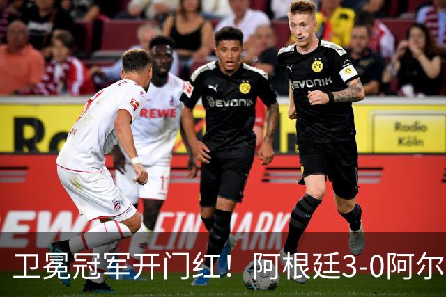 卫冕冠军开门红！阿根廷3-0阿尔及利亚 梅西里程碑夜戴帽+世界波