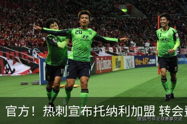 官方！热刺宣布托纳利加盟 转会费1亿镑再破队史纪录