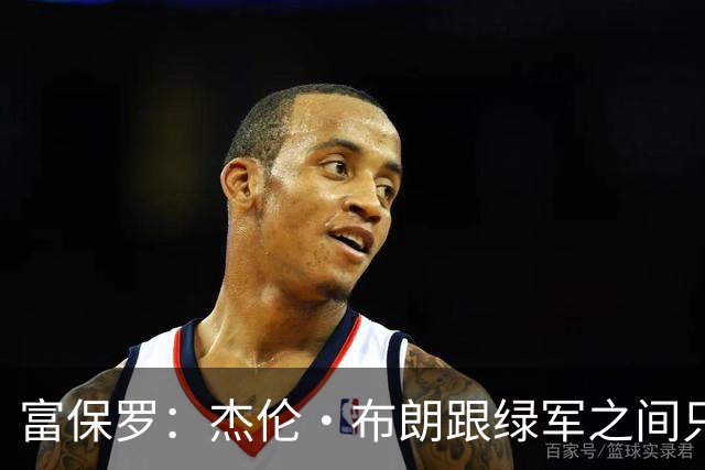 富保罗：杰伦·布朗跟绿军之间只要说开了根本没事 他肯定会留下