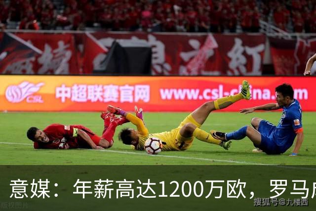意媒：年薪高达1200万欧，罗马成功说服23岁苏莱接受沙特联报价