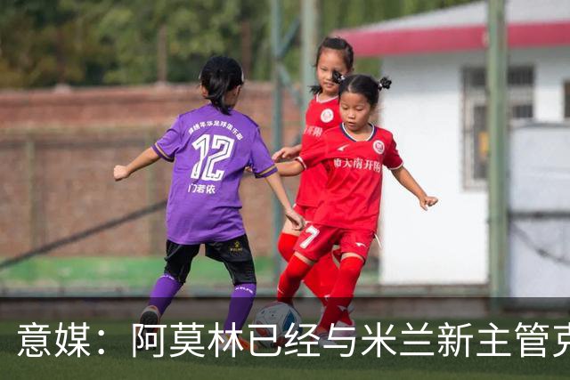 意媒：阿莫林已经与米兰新主管克勒舍取得了联系，双方很合拍