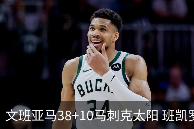 文班亚马38+10马刺克太阳 班凯罗30分魔术险胜