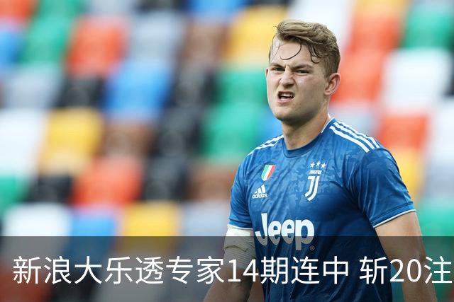 新浪大乐透专家14期连中 斩20注头奖揽超2亿！