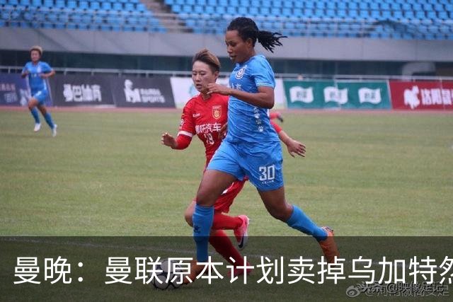 曼晚：曼联原本计划卖掉乌加特然后买新援，重伤将导致连锁反应