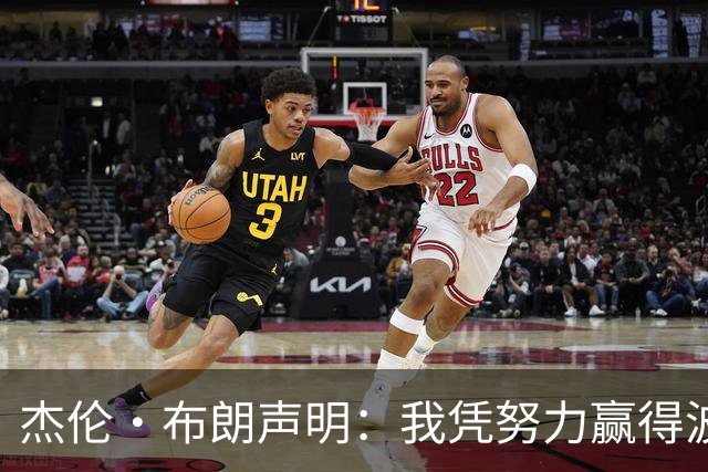 杰伦·布朗声明：我凭努力赢得波士顿尊重 现在我对未来感到兴奋