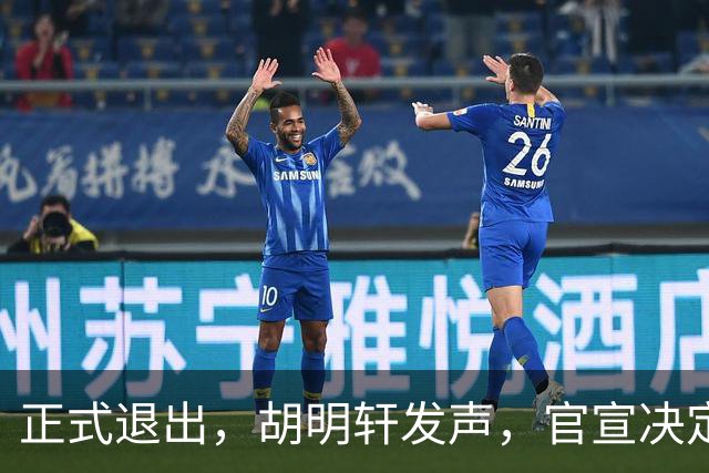 正式退出，胡明轩发声，官宣决定，首次透露心声，杜锋看懂