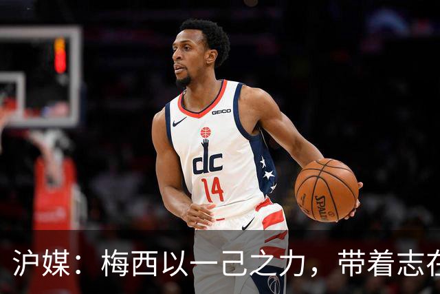 沪媒：梅西以一己之力，带着志在卫冕的潘帕斯雄鹰在堪萨斯城起飞