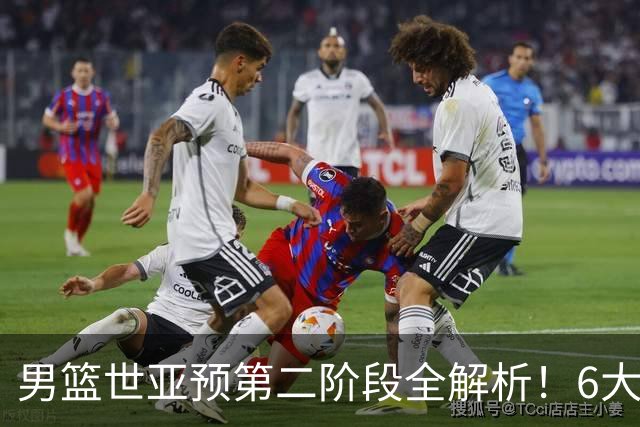 男篮世亚预第二阶段全解析！6大对手就位，中国男篮冲世界杯无容错空间