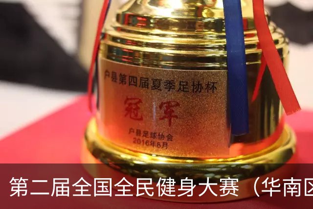 第二届全国全民健身大赛（华南区）桨板比赛在清远开赛