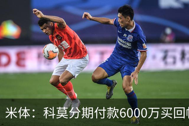 米体：科莫分期付款6000万买回帕斯，皇马有8000万回购＋50%二转