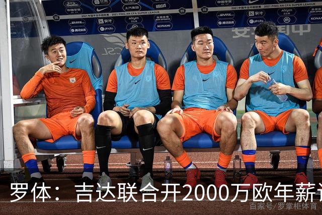 罗体：吉达联合开2000万欧年薪请孔蒂执教，意大利国家队尚未报价