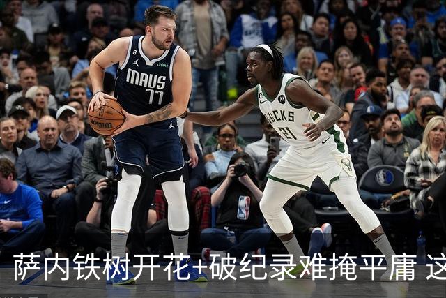 萨内铁树开花+破纪录难掩平庸 这支德国不会有未来？