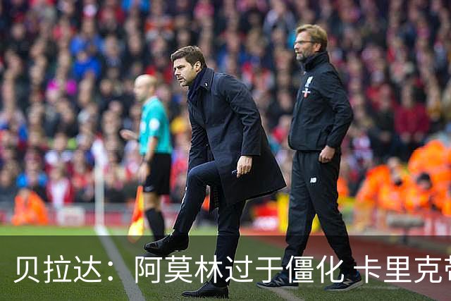 贝拉达：阿莫林过于僵化 卡里克带来了对俱乐部传统和DNA的理解