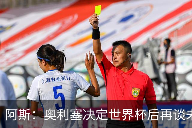 阿斯：奥利塞决定世界杯后再谈未来，皇马巴黎英超都在密切关注