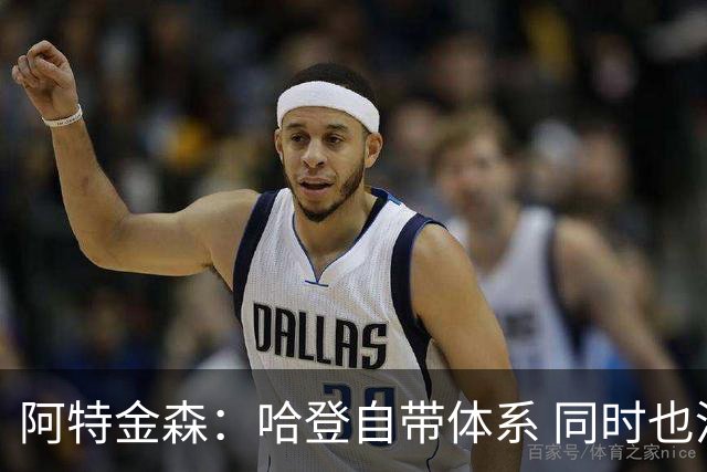 阿特金森：哈登自带体系 同时也没有他适应不了的体系