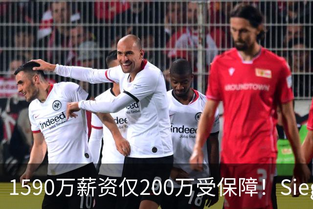 1590万薪资仅200万受保障！Siegel：活塞裁掉邓罗可能性越来越大