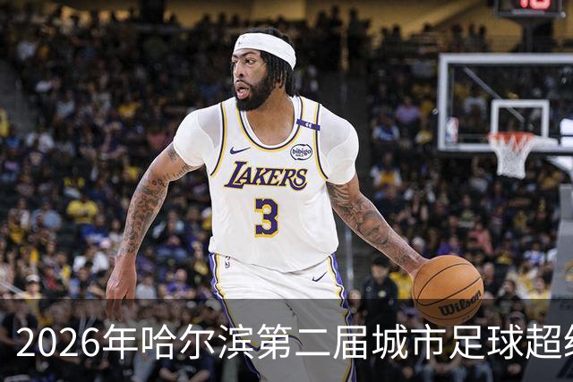2026年哈尔滨第二届城市足球超级杯赛开赛