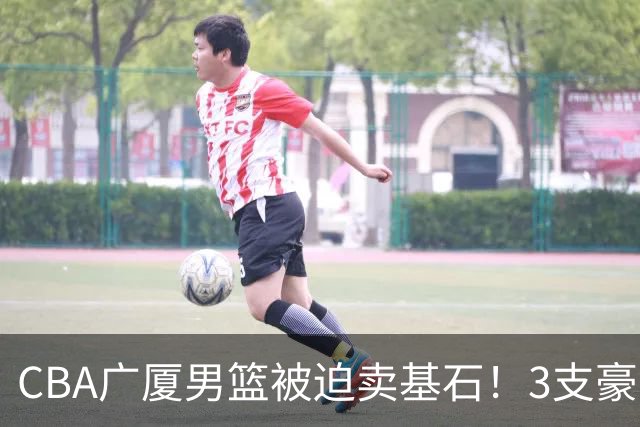 CBA广厦男篮被迫卖基石！3支豪门争抢胡金秋，家乡球队成隐藏黑马