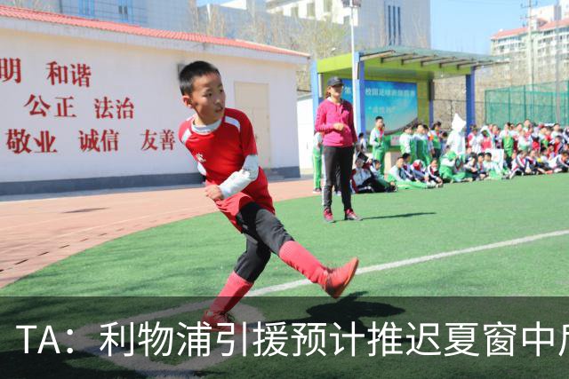 TA：利物浦引援预计推迟夏窗中后期 努涅斯和萨拉赫都不可能回归